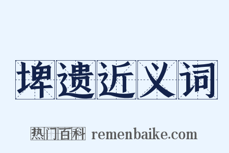 埤遗近义词是什么意思的图片